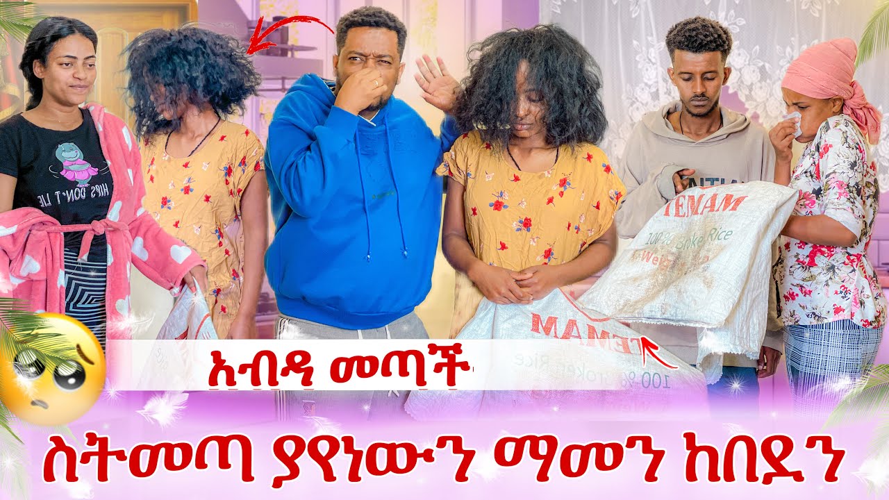 እሚትን አሳብደው ላኳት😭 ያየነውን ማመን ከበደን