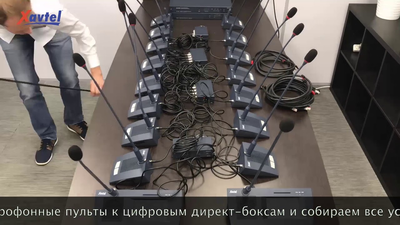 Конференц-cистема Xavtel Senator &mdash; автоматическая настройка звука