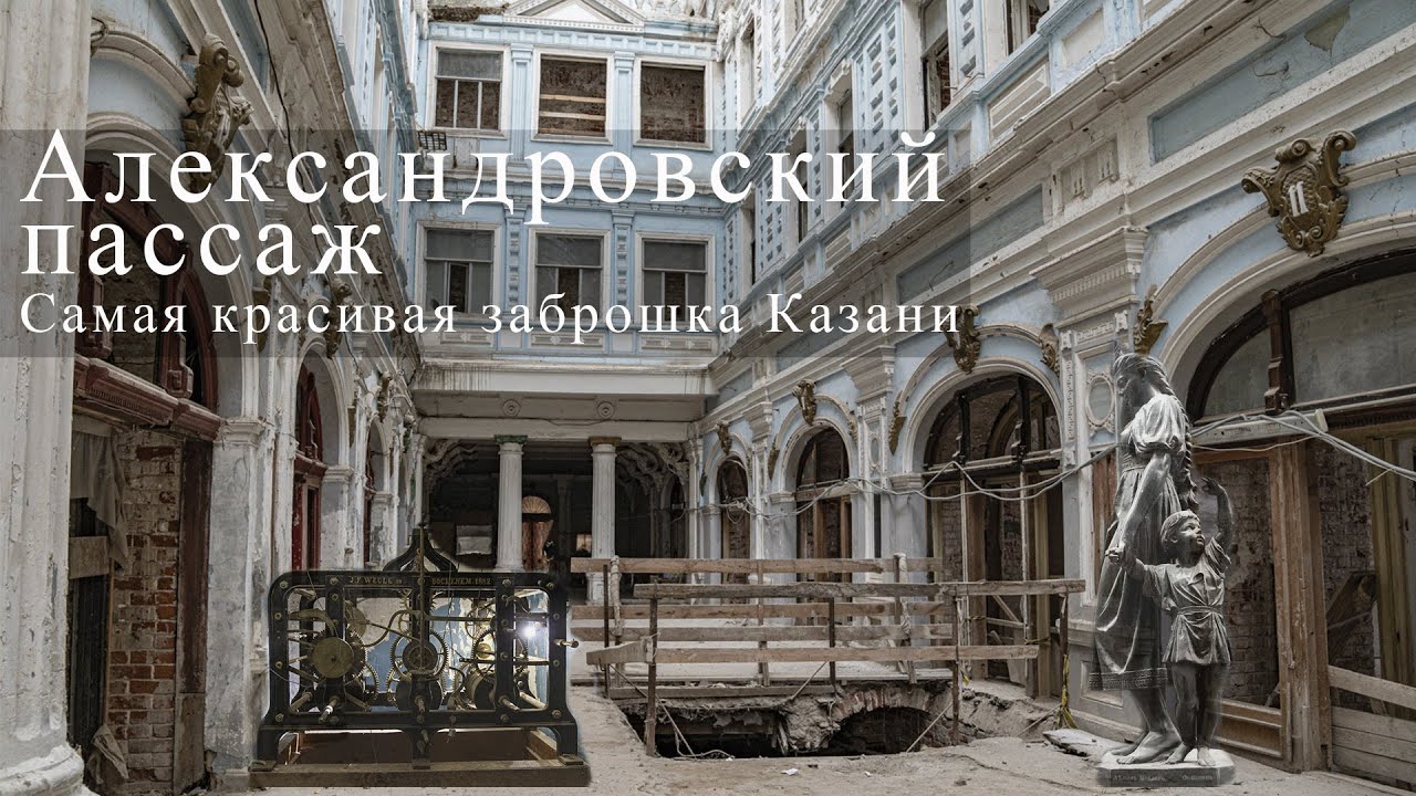 Самая красивая заброшка Казани, исторический центр, Александровский пассаж