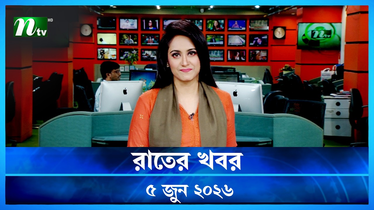 🟢 রাতের খবর | Rater Khobor | 05 Jun 2026 | NTV News | NTV Latest News Update