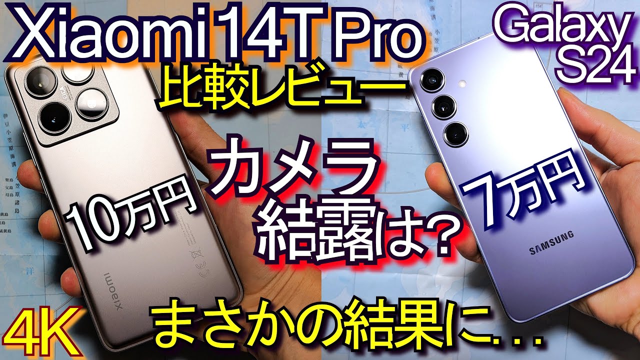 Xiaomi 14T Pro vs Galaxy S24『比較レビュー』カメラ結露問題は？(日本版良)#1