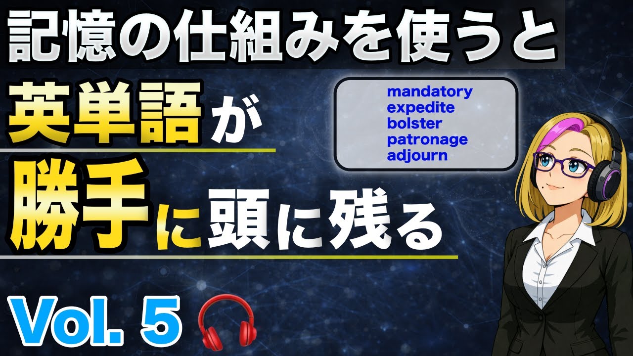 【驚くほど記憶に残る英単語】Vol.5｜語源・ストーリー・関連語で覚える5語（聞き流しOK）