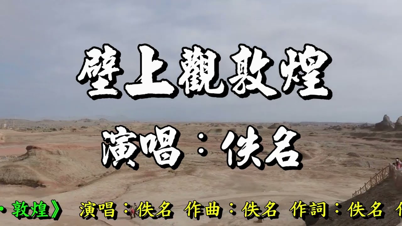 《壁上觀&bull;敦煌》 演唱：佚名 作曲︰佚名 作詞︰佚名 作曲︰佚名  2025 11 14