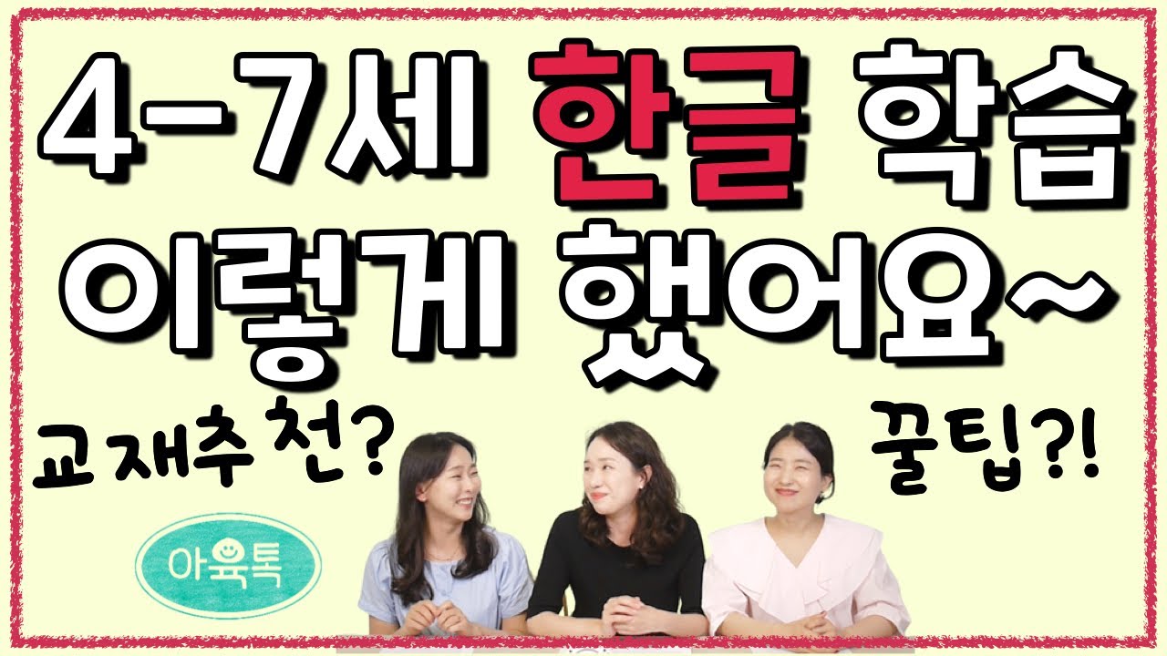 4-7세 유아기 한글 어떻게 시작할까요? 서두르지 말고, 천천히 즐겁게 한글 공부하기😎