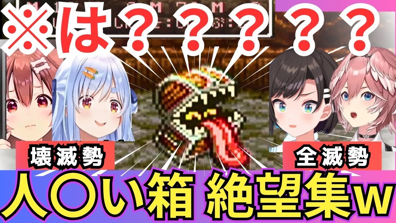 【ドラクエ｜ひとくいばこ反応集】異常な強さの箱に食い散らかされるホロメンをまとめたら必ず棺桶が発生していたwww（#ホロライブ切り抜き #大空スバル切り抜き）