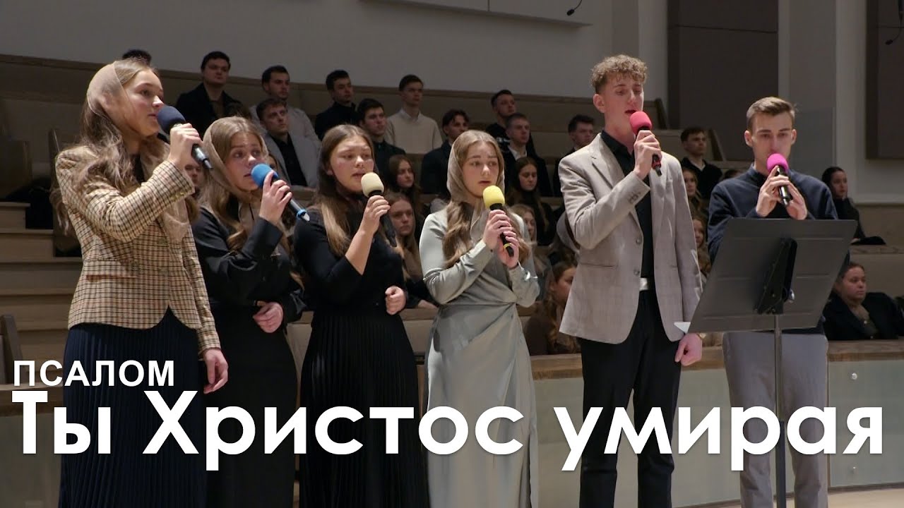 Ты Христос умирая l Псалом