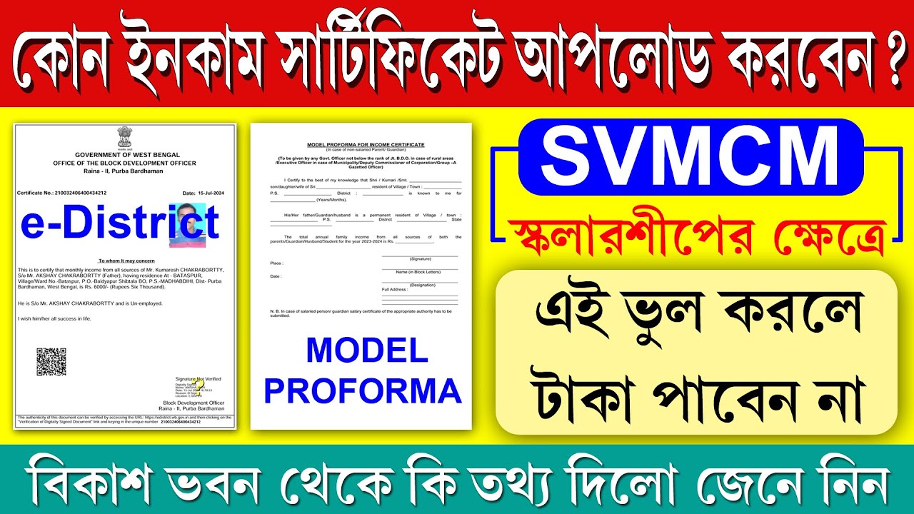 SVMCM Income Certificate কোনটা আপলোড করবেন  || Model Proforma নাকি Online e-District Certificate