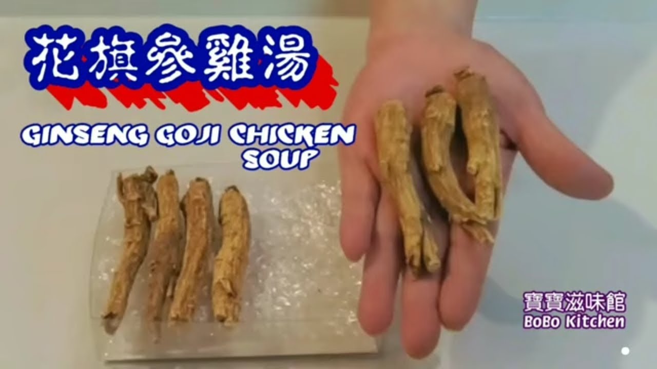 🎀花旗參杞子雞湯|賀年菜宴客湯水|簡易切花祺參|功效健脾潤肺|口乾喉乾|睡眠不足Ginseng Goji Chicken Soup