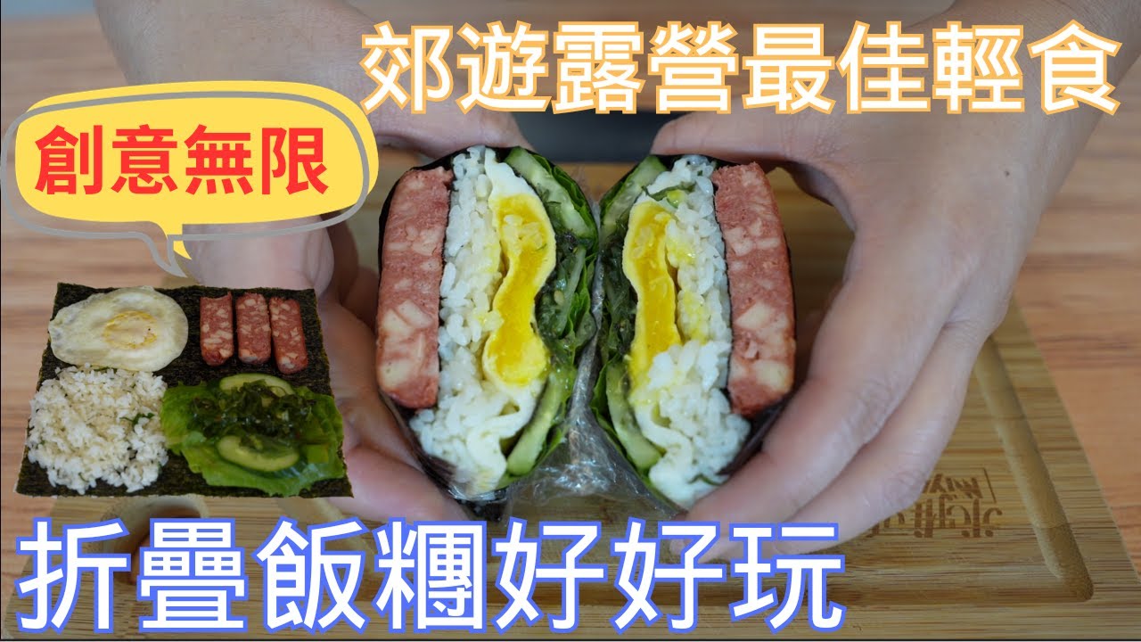 素食折疊飯糰好好玩🍙郊遊露營最佳輕食Folded Kimbap，素食料理也可以很有趣｜小安爺ft. Komega 韓國初榨冷壓專利生紫蘇油
