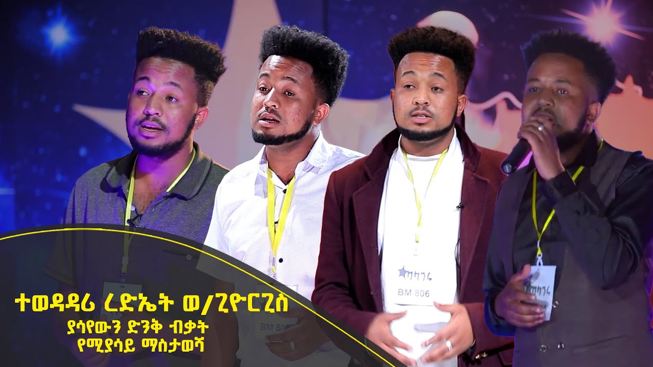 Balageru meirt ባላገሩ ምርጥ | ተወዳዳሪ ረድኤት ወ/ጊዮርጊስ ያሳየውን ድንቅ ብቃት የሚያሳይ ማስታወሻ | ሰኔ 19 2014 ዓ/ም