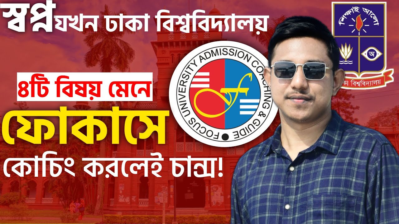 DU B Unit Best Coaching Guidelines| Focus Admission Coaching পড়ে চান্স পাবার উপায় | Dhaka University