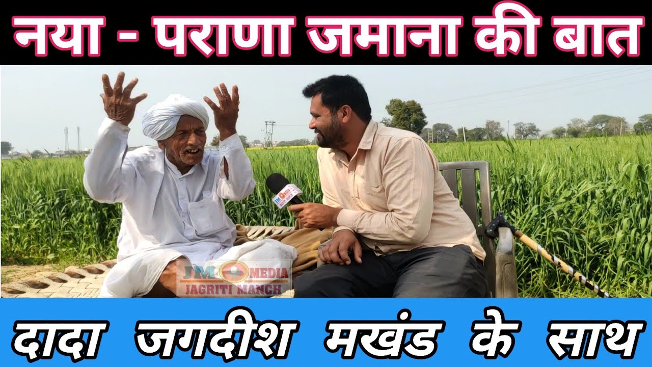 दादा जगदीश की बातें: एक एक बोल ख़ास पारिवारिक गुणवत्ता का नया पराणा जमाना | #jagritimanch