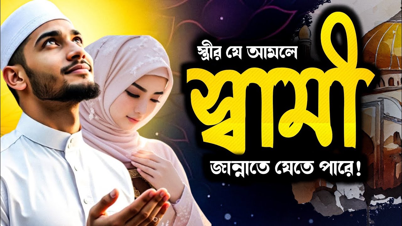 একজন স্ত্রীর এমন ১টি আমল | যা স্বামীকে জান্নাতে নিয়ে যেতে পারে | Islamic Education Bangla