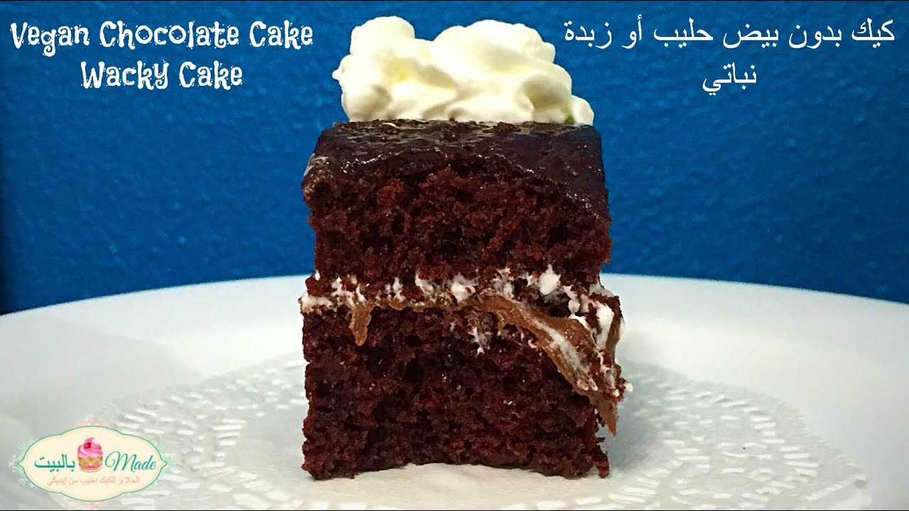 كيك بدون بيض حليب أو زبدة ( نباتي) Wacky Cake - Vegan Friendly