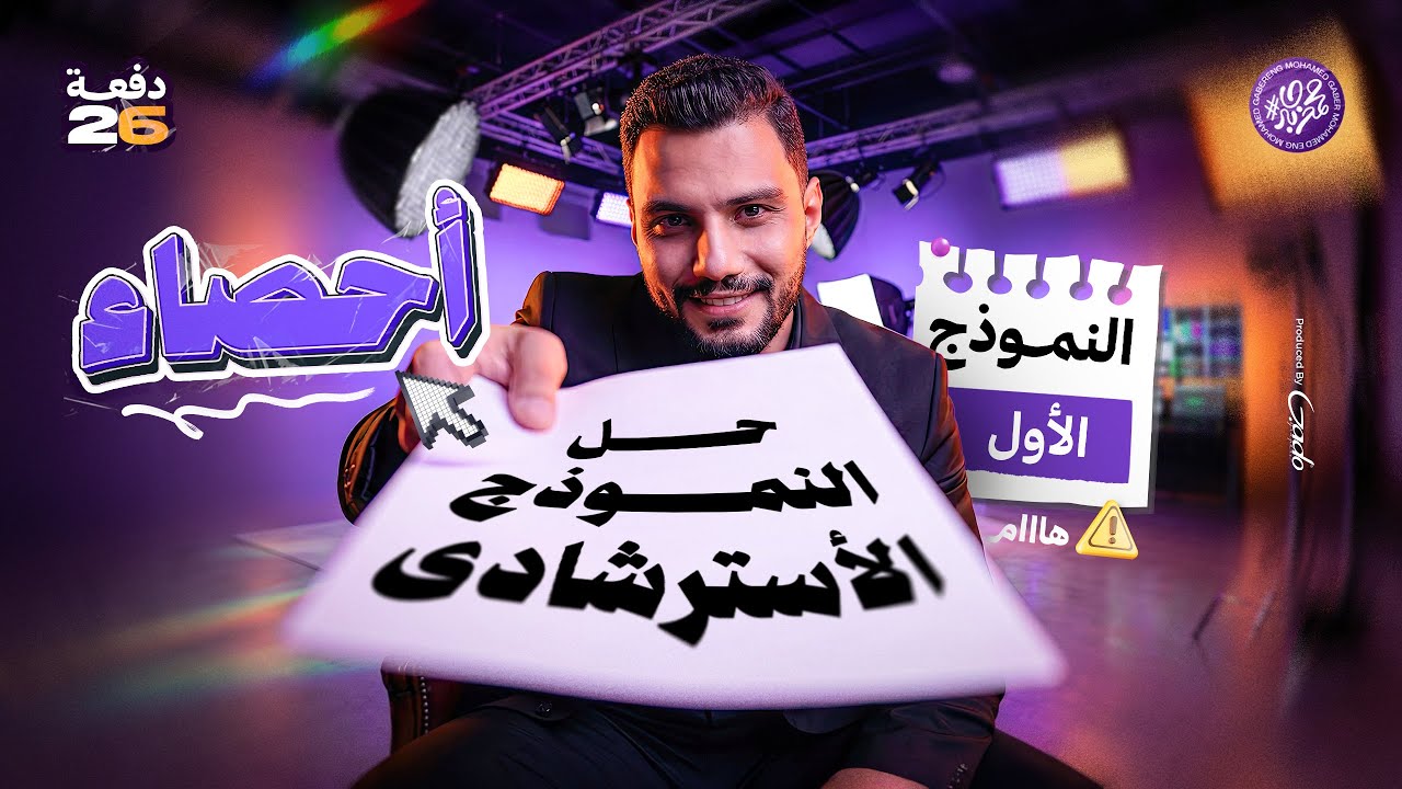 حل النماذج الاسترشادية في الاحصاء ( النموذج الاول ) واهم افكار الامتحان 🔥 | تالتة ثانوي 2026 |  