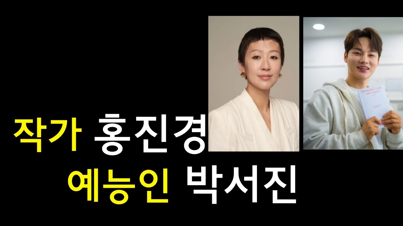 작가 홍진경, 예능인 박서진 : 진짜 사람을 기획하는 일