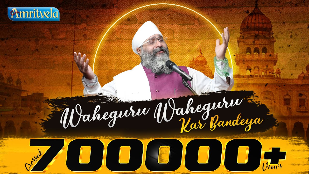 WAHEGURU WAHEGURU KAR BANDEYA -  AMRITVELA TRUST