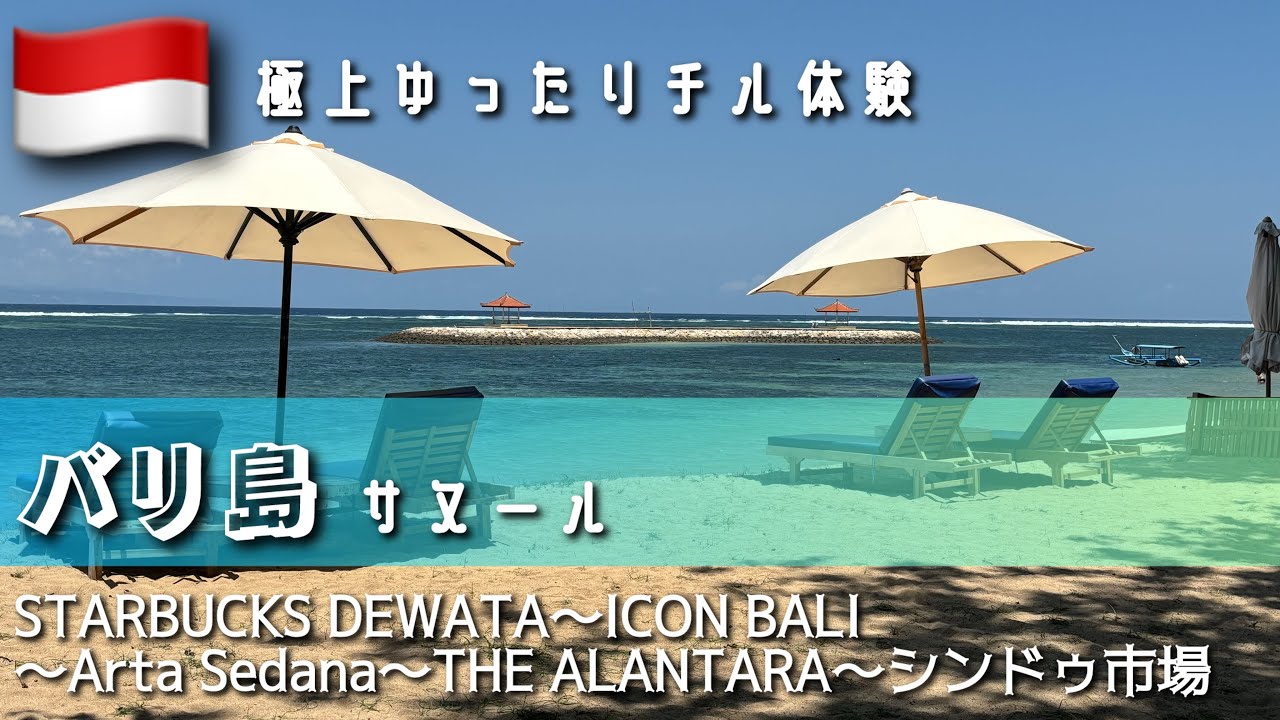 【極上ゆったりチル体験】インドネシア バリ島 Day.5 サヌール STARBUCKS DEWATA～ICON BALI ～Arta Sedana～THE ALANTARA～THE NEST