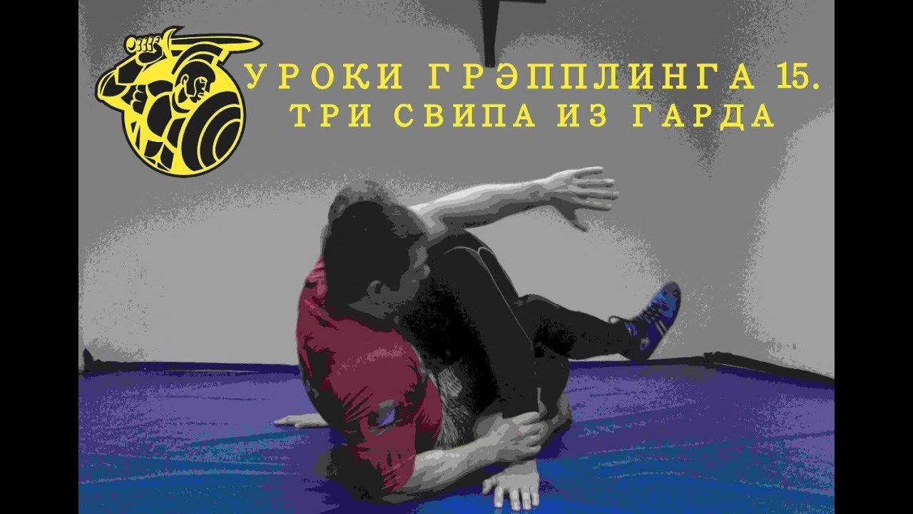 Уроки грэпплинга 15. ТРИ СВИПА ИЗ ГАРДА