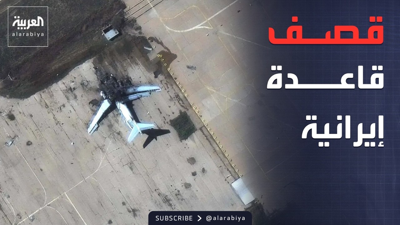 إيران.. قصف قاعدة جوية ومقر للحرس الثوري ومدينة قم