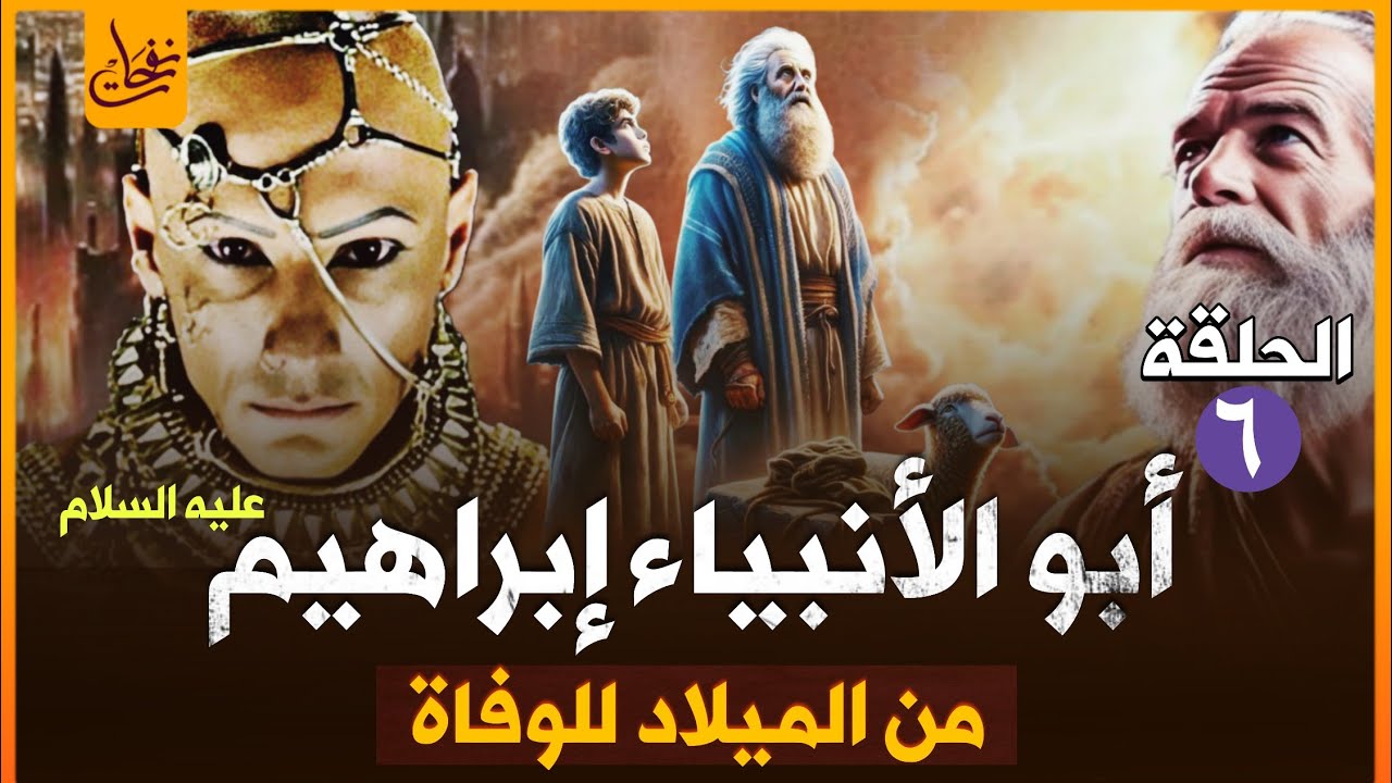قصة نبي الله ابراهيم كاملة من الميلاد الى الوفاة وقصته مع النمرود اقوى ملوك الارض سلسلة الانبياء(6)