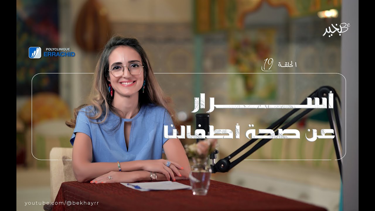 أسرار عن صحة أطفالنا - مع الدكتورة ليلى الصدام طبيبة أطفال | درة | بودكاست بخير -Bekhayr | الحلقة 19