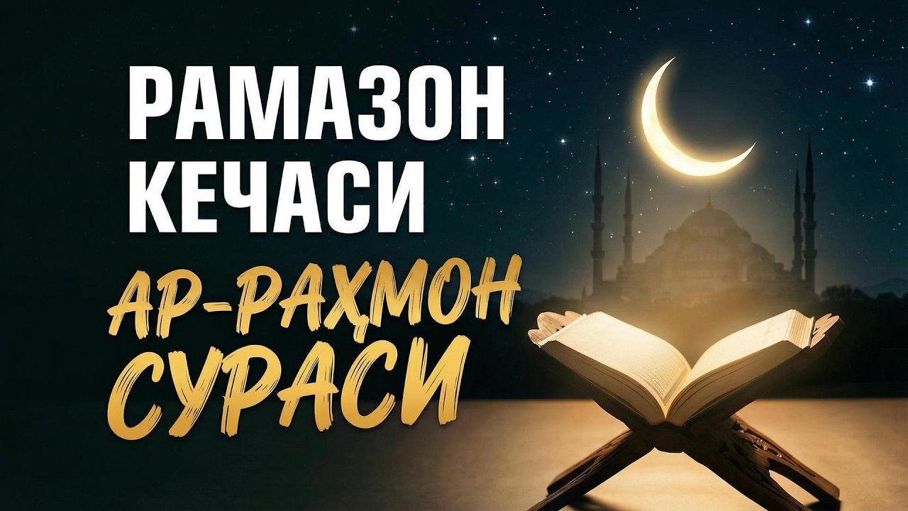 РАМАЗОН КЕЧАСИ АР-РАҲМОН СУРАСИ | ҚАЛБГА ОРОМ ВА РАҲМАТ ТИЛОВАТ
