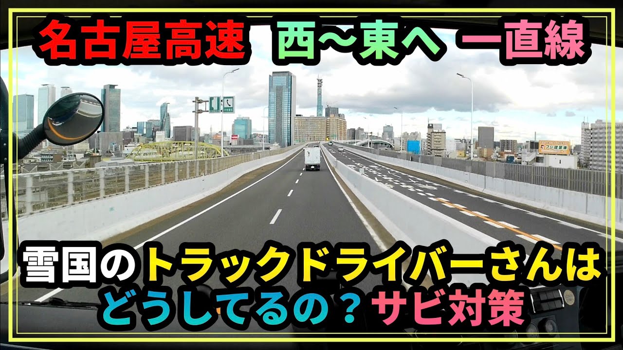 東名阪〜名古屋高速で名古屋市を西から東へ一直線横断〜東名 名古屋ICへ【17スーパーグレート走行動画】