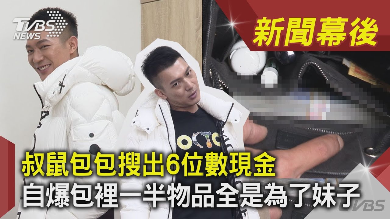 叔鼠包包搜出6位數現金 自爆包裡一半物品都是為了妹子｜TVBS新聞｜新聞幕後