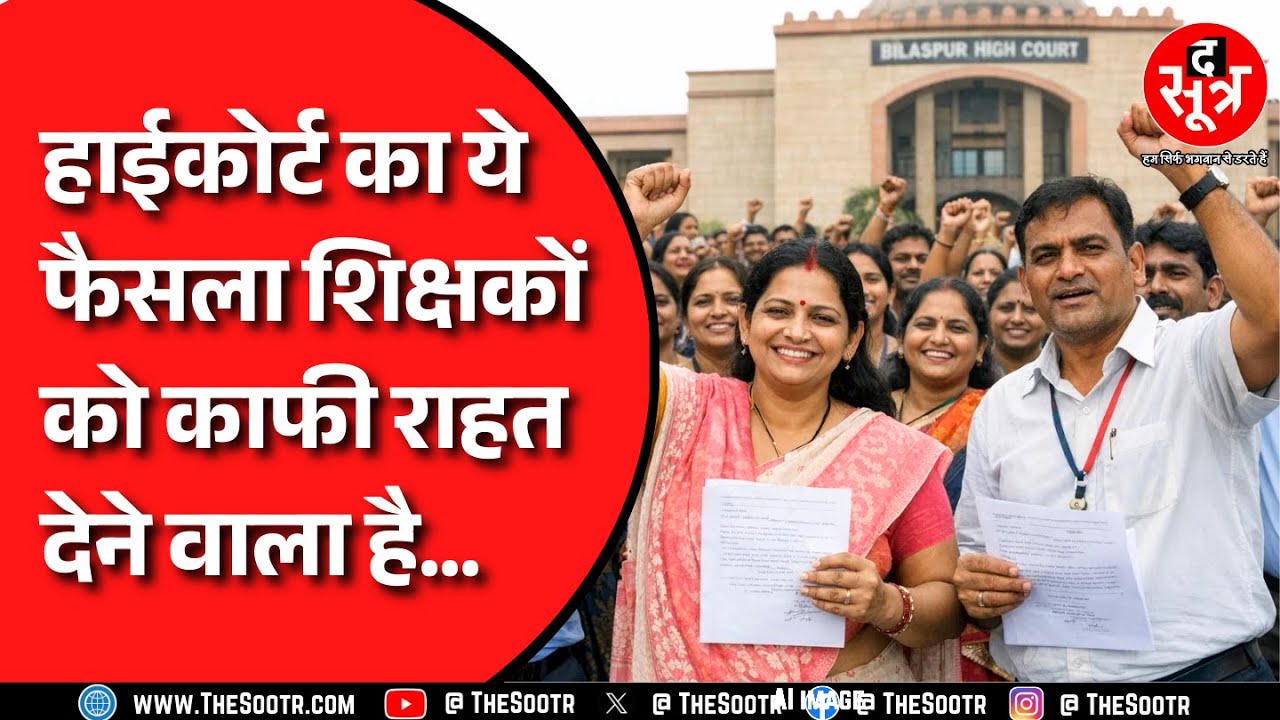 CG Old Pension Scheme (OPS) पर हाईकोर्ट का बड़ा फैसला