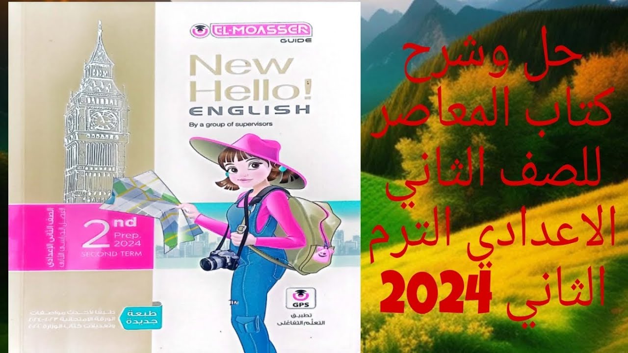 حل كتاب المعاصر انجليزي تانيه اعدادي الترم الثاني الوحده الثامنه الدرس الثالث والرابع 2024