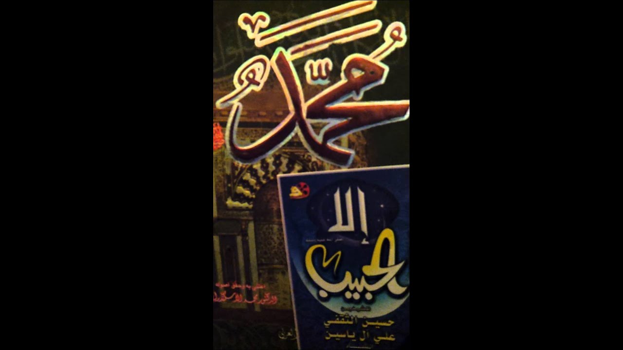 الشيخ حسين الثقفي والشيخ علي ال ياسين إلا الحبيب