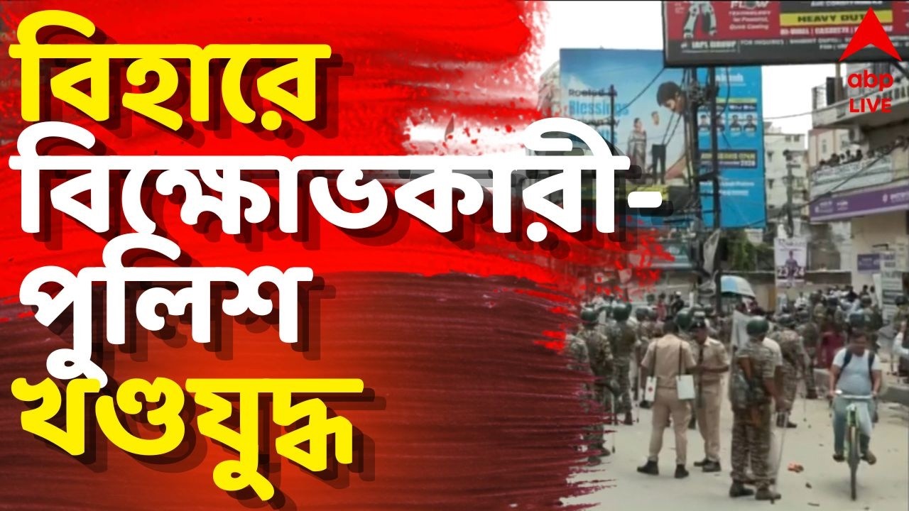 CJP Protest LIVE | পাটনার ডাকবাংলো মোড়ে উত্তেজনা, পুলিশের উপর ইটবৃষ্টি,। ABP Ananda LIVE
