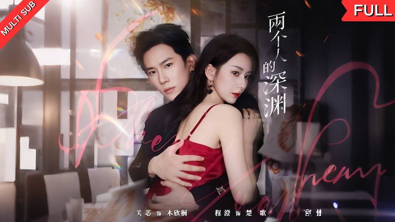 骗婚女木欣桐嫁入豪门楚家，卷入遗产争夺与哥哥惨死谜案。小叔楚歌步步紧逼，她是受害者还是幕后黑手？真相揭开，谁将坠入深渊？#drama #爽文 #复仇 #短剧