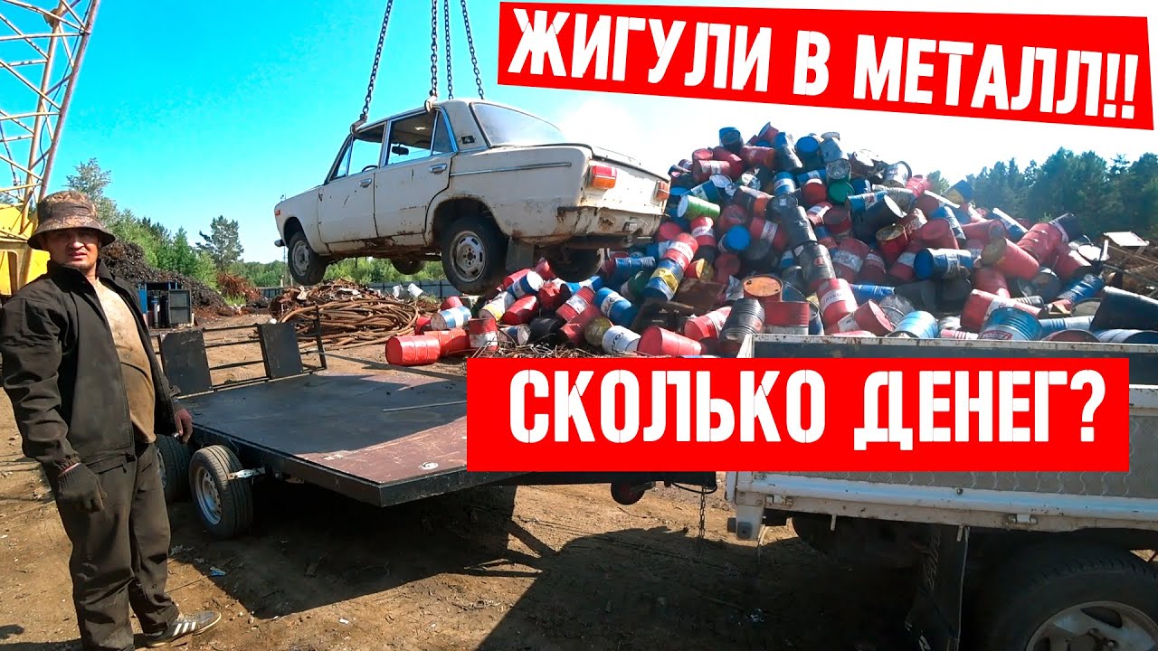 Сколько можно заработать,если сдать в металл ВАЗ 2106