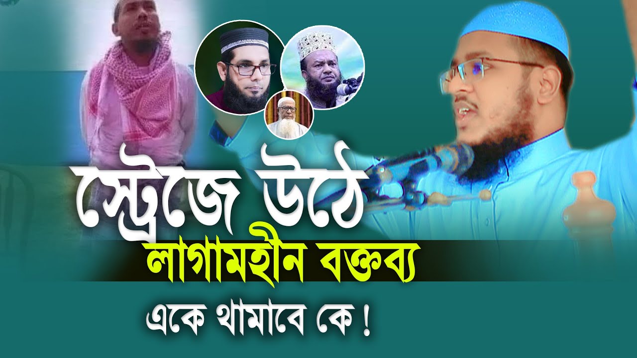 স্ট্রেজে উঠেই লাগামহীন বক্তব্য এই আফসরারীকে থামাবে কে,Mawlana Mohammadullah Azadi