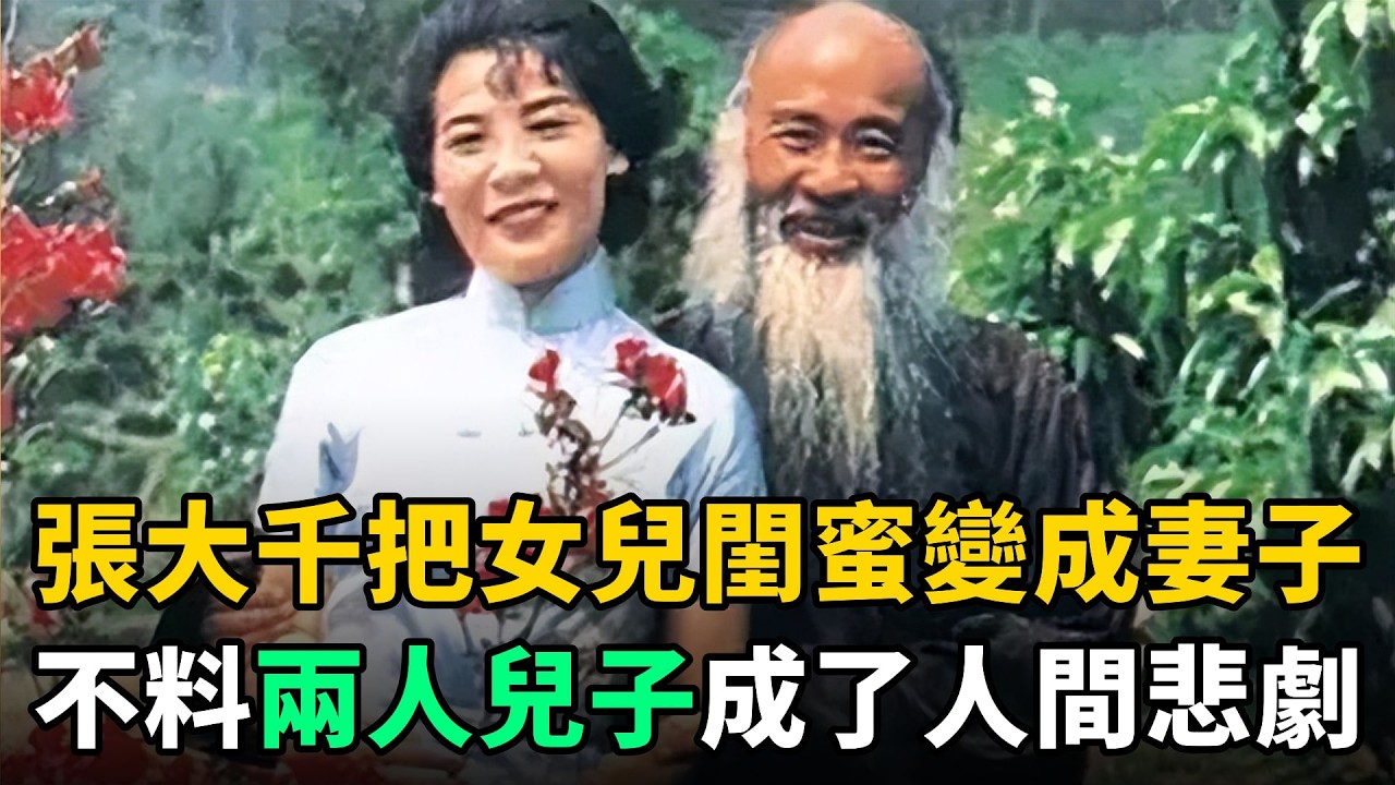張大千娶女兒閨蜜為妻，不料兩人誕下的兒子，卻成了人間悲劇！