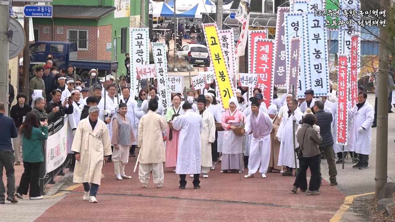 132주년 동학농민혁명 고부관아 점령재현