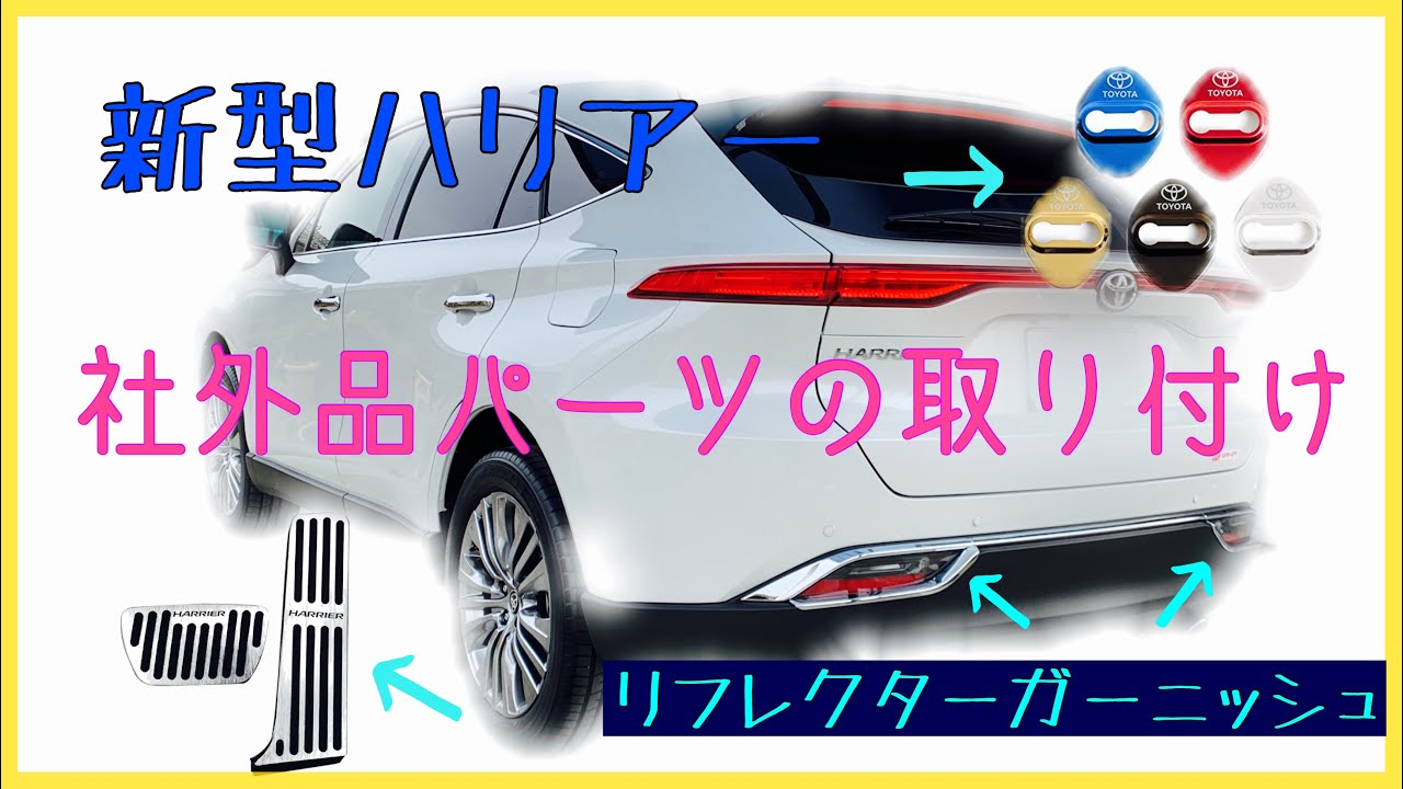 【新型ハリアー】社外品パーツ⭐︎カスタム⭐︎紹介 ドアストライカー アルミペダル リフレクターガーニッシュ 納車から1週間経ちました。