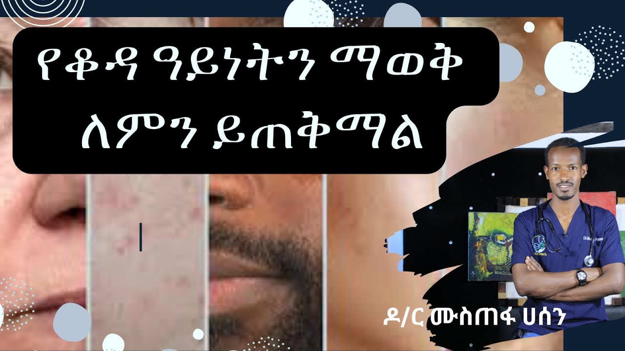 የቆዳ ዓይነትን ማወቅ ለምን ይጠቅማል