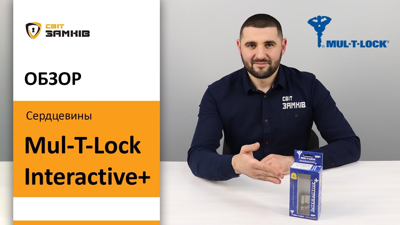 Сердцевина MUL-T-LOCK Interactive+. Обзор, характеристики цилиндра.