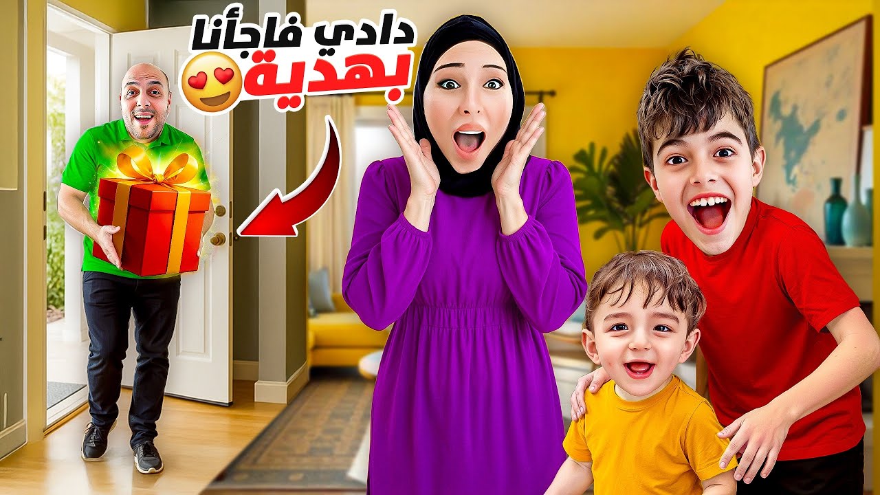 دادي اشترى هدية لخلودة وكميت وفاجئنا فيها!