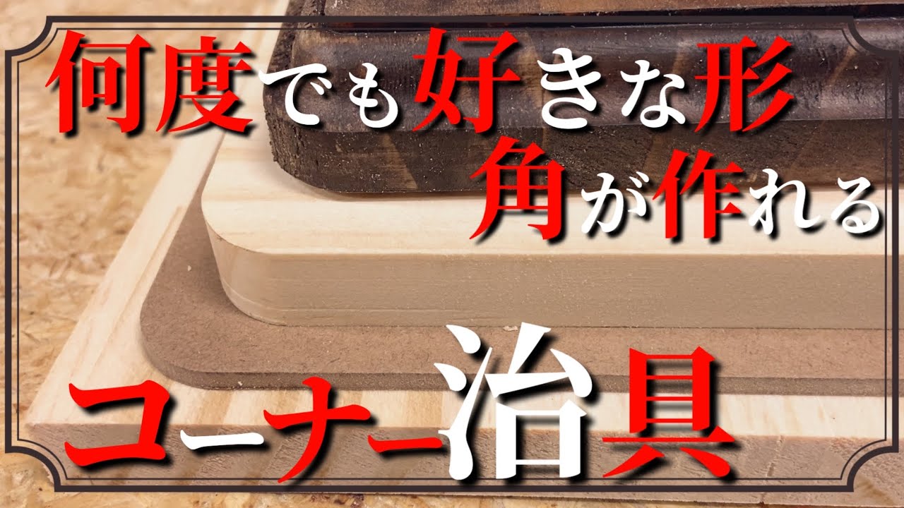 【DIY】テーブルやカウンター DIYは角にこだわる　身近な物から何度も作れる高精度で便利『コーナー治具』の作り方と使い方