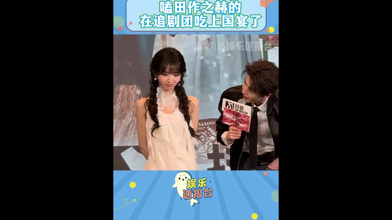 嗑田作之赫的在追劇團吃上國宴了 就這么大吃特吃 #張凌赫 #田曦薇 #逐玉 DOU+小助手
