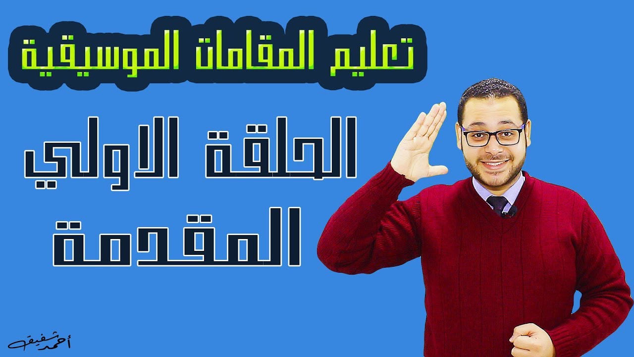 سلسلة تعليم المقامات الموسيقية للمبتدأين بكل سهولة  - الحلقة (1)
