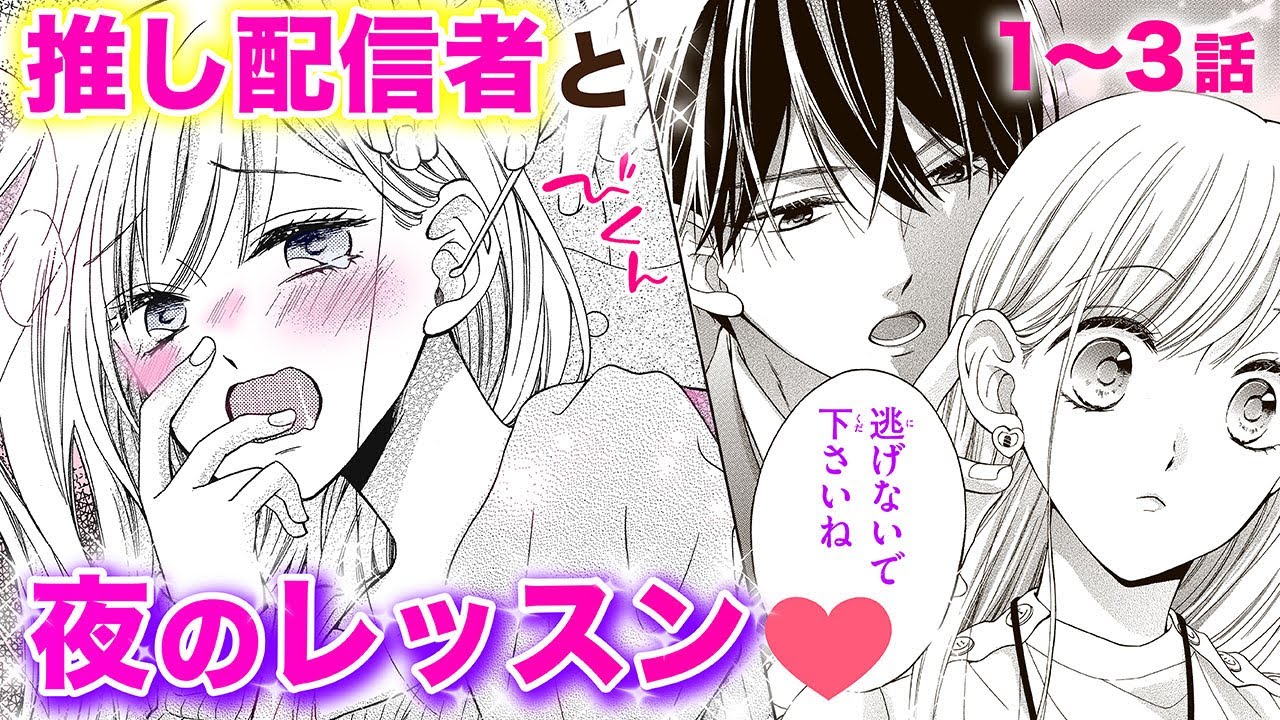 【恋愛漫画】推し配信者と夜のレッスン❤️【推しが、今日も眠らせてくれません・第1話〜3話総集編】フラコミチャンネル