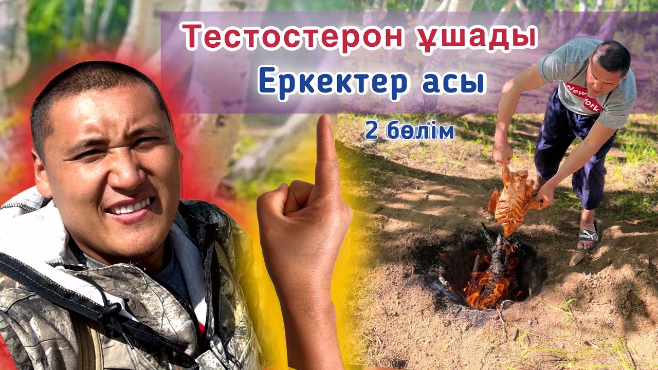 Жылдам және оңай нағыз Еркектер асы. 2-ші бөлім. УТКА ЗАПЕЧЕННАЯ В ЗЕМЛЕ / МЯСО В ЯМЕ