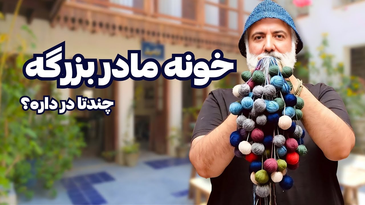 از خونه مادربزرگه تا خونه مهرپویا.. 🏚🏠