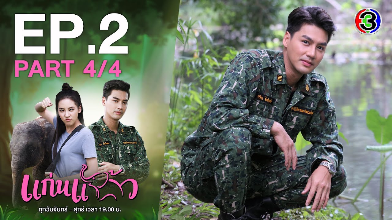 แก่นแก้ว My Little Saucy Girl EP.2 ตอนที่ 4/4 | 23-06-64 | Ch3Thailand
