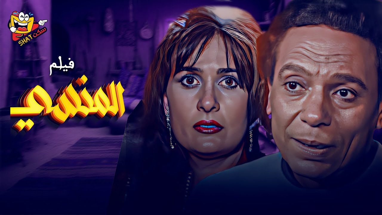 فيلم المنسي كامل بطولة عادل امام ويسرا بدون حذف Full Movie HD